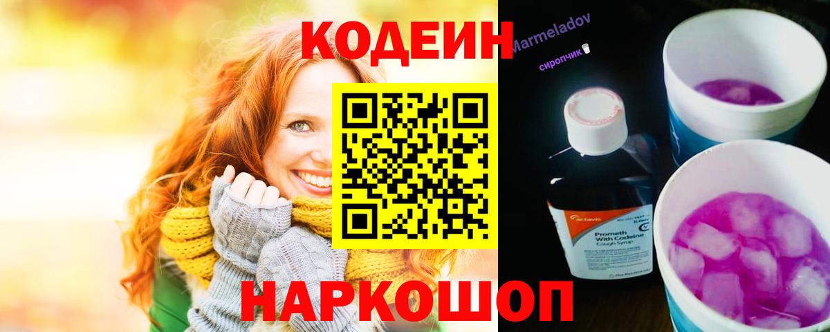 Новокубанск  Кодеин Purple Drank  Вход с VPN 